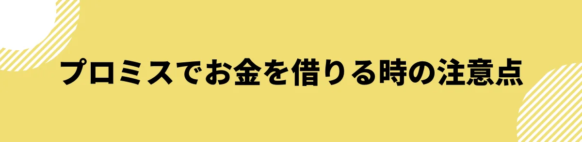 プロミスでお金を借りる時の注意点_口コミ