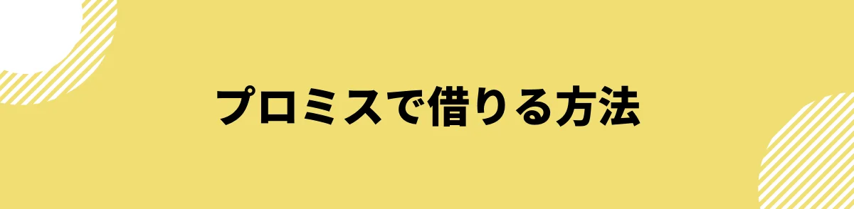 プロミス借りる方法_口コミ