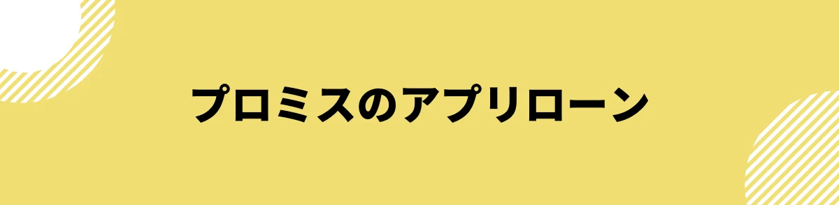 プロミスのアプリローン_口コミ