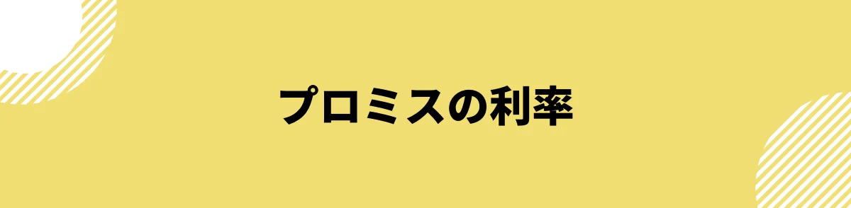 プロミスの利率_口コミ