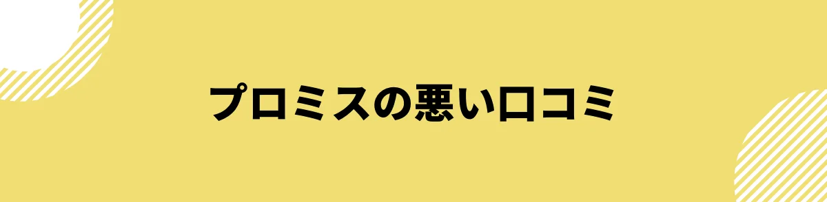 プロミスの悪い口コミ