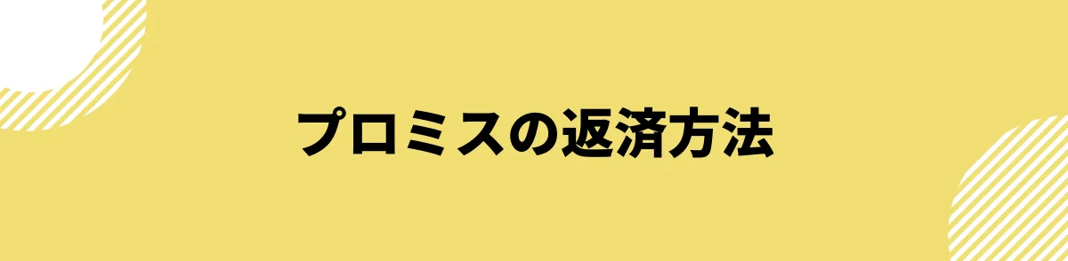 プロミスの返済方法_口コミ