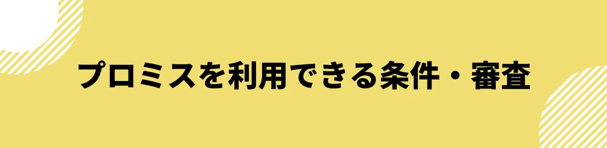 プロミスを利用できる条件・審査_口コミ