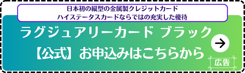 ラグジュアリーカードブラック