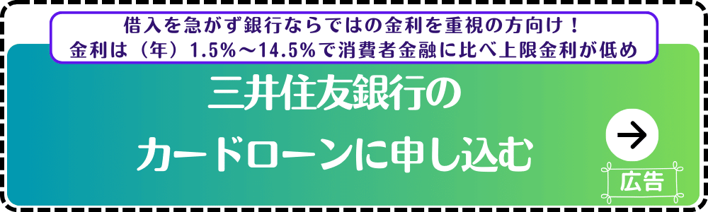 三井住友銀行カードローン-申込