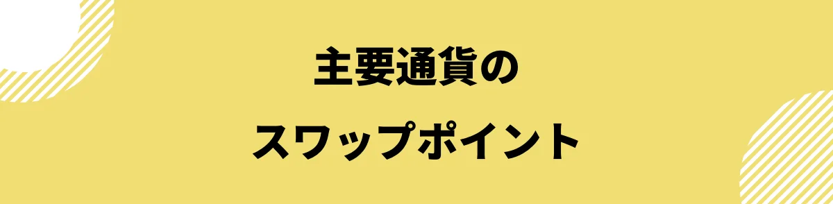 スワップポイント比較_主要通貨のスワップポイント比較