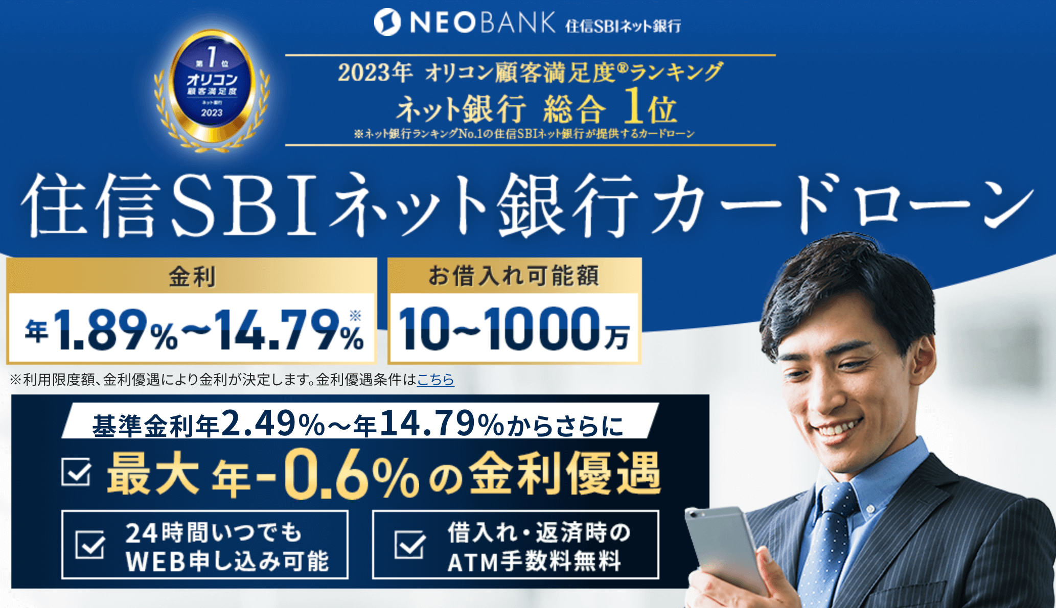 住信SBIネット銀行カードローン-バナー