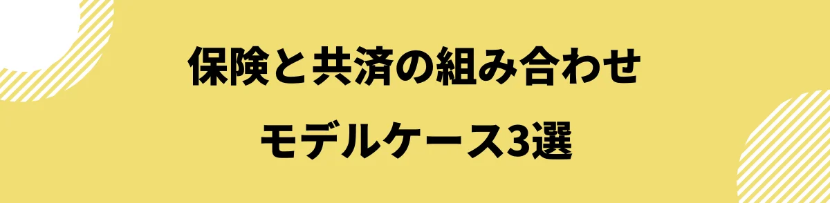 保険と共済の組み合わせモデルケース3選