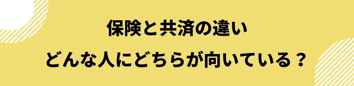 保険と共済_向いている人_違い