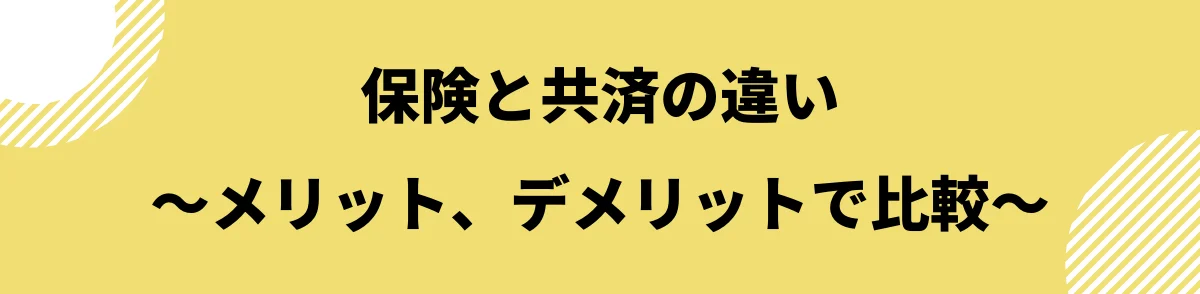 保険と共済のメリット、デメリット_違い