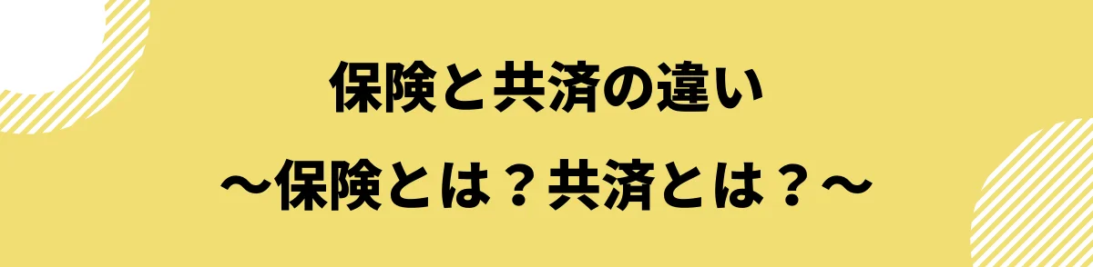 保険と共済_違い_どっち