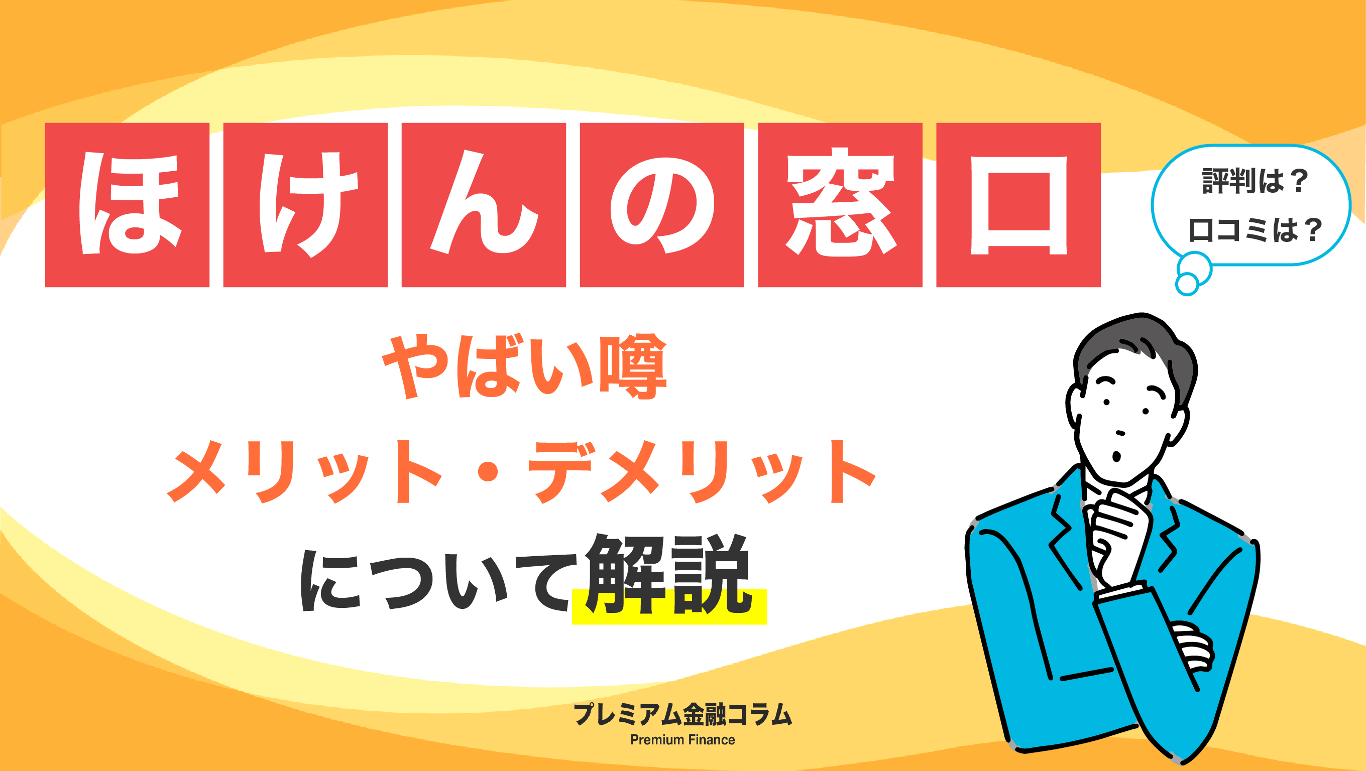 保険の窓口評判_アイキャッチ