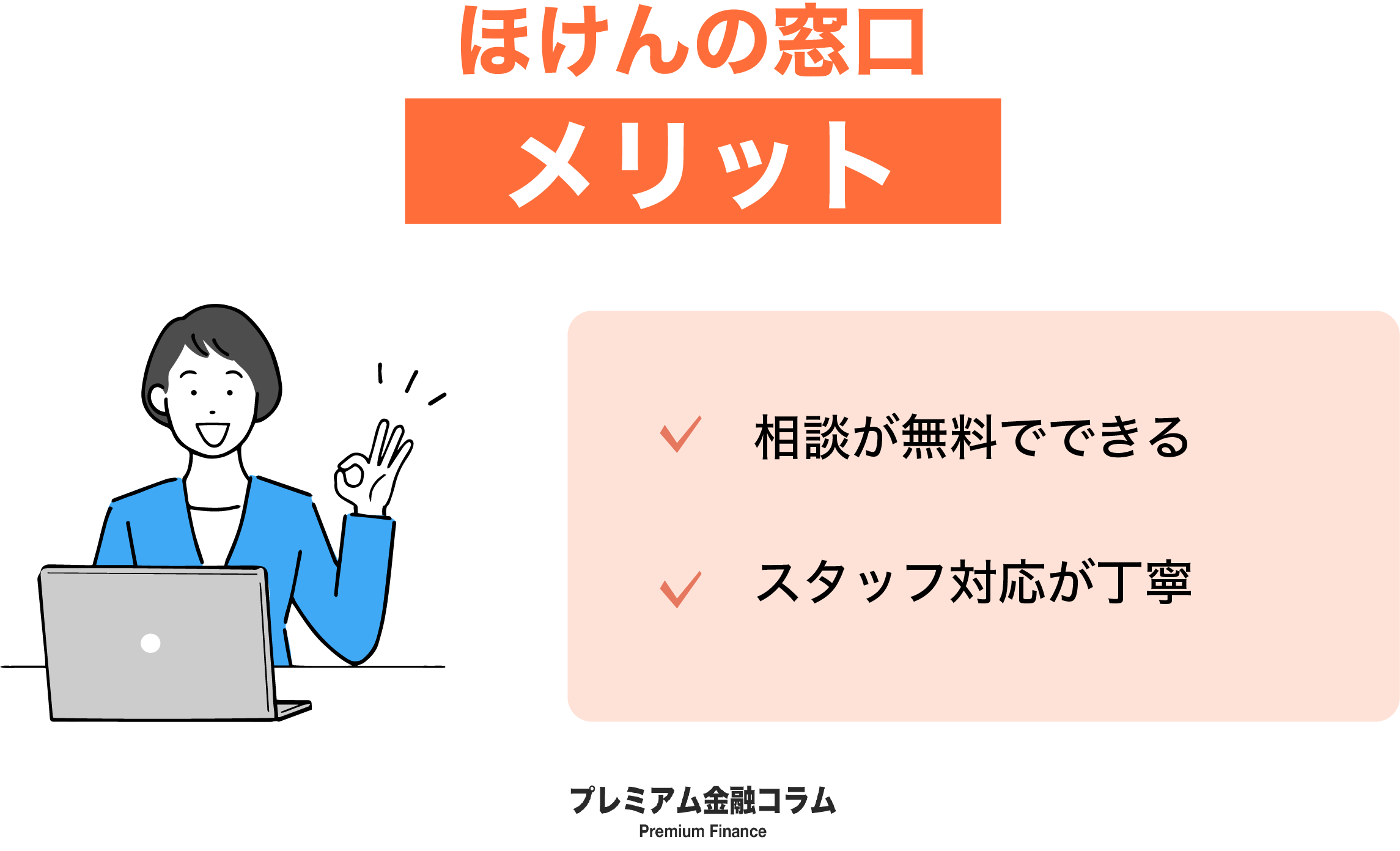 保険の窓口評判_メリット