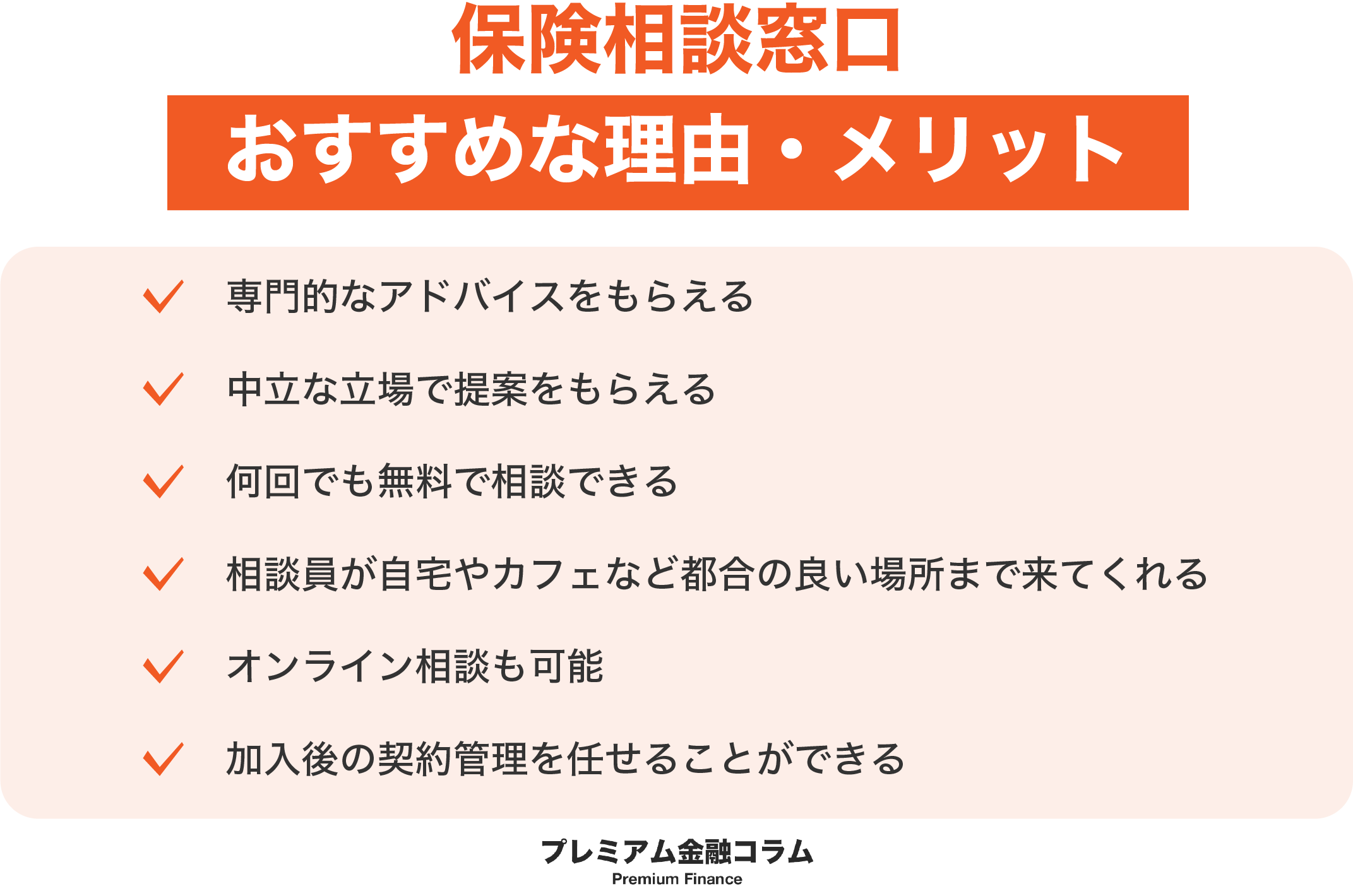 保険相談窓口おすすめ_メリット