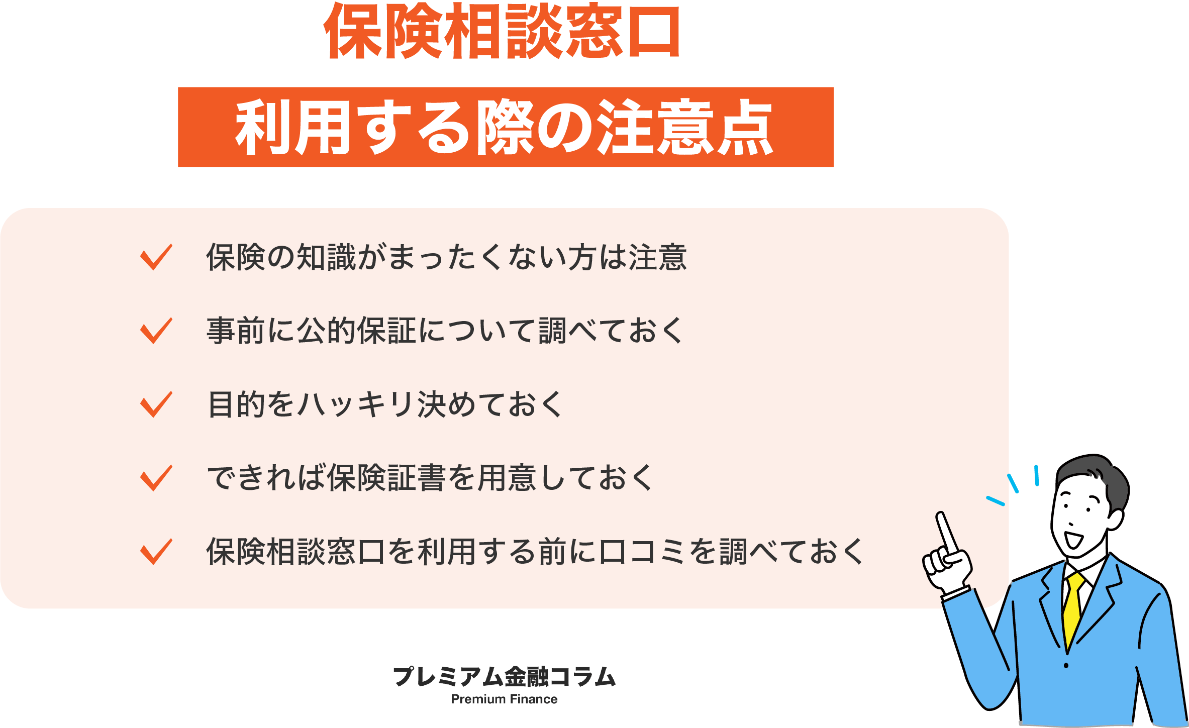 保険相談窓口おすすめ_注意点