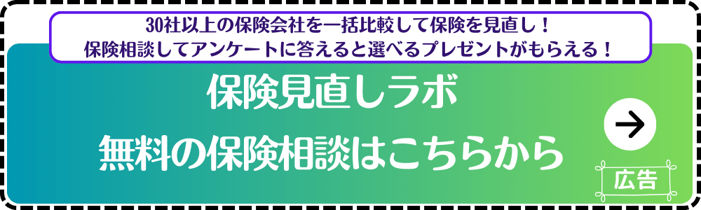 保険見直しラボ