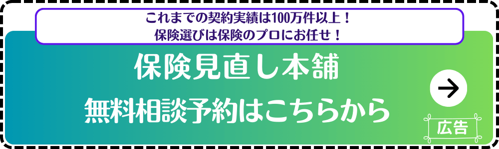 保険見直し本舗