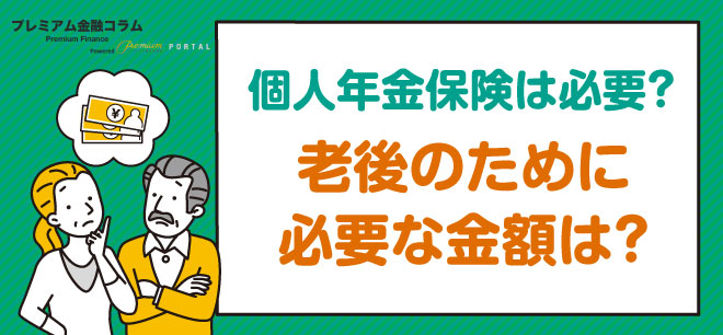 個人年金保険 おすすめ-必要性