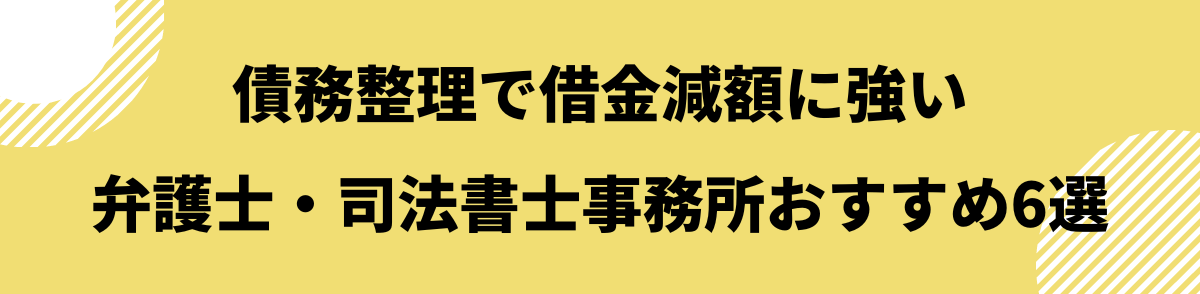 債務整理減額_おすすめ6選