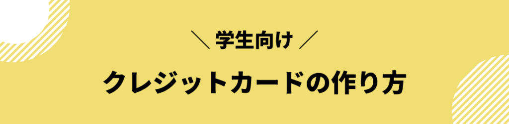 クレジットカード 作り方