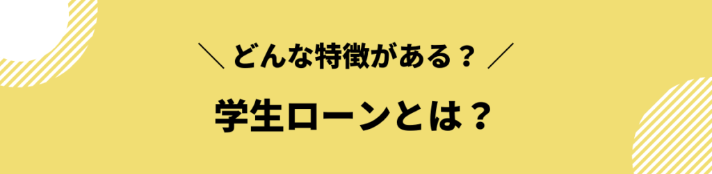 学生ローン おすすめ