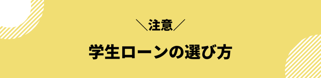 学生ローン おすすめ