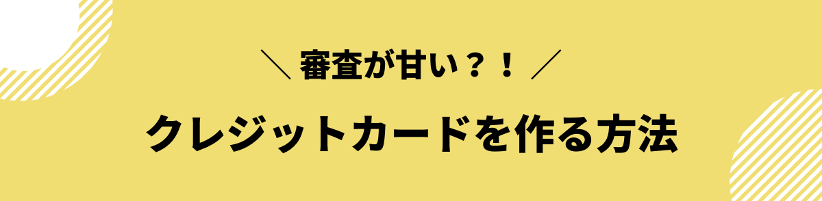 審査が甘いクレジットカード