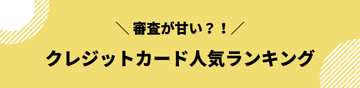 審査が甘いクレジットカード