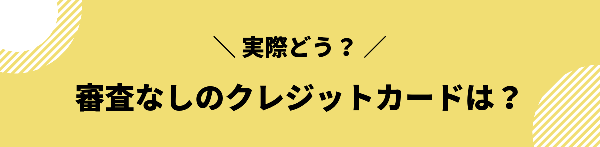 審査が甘いクレジットカード