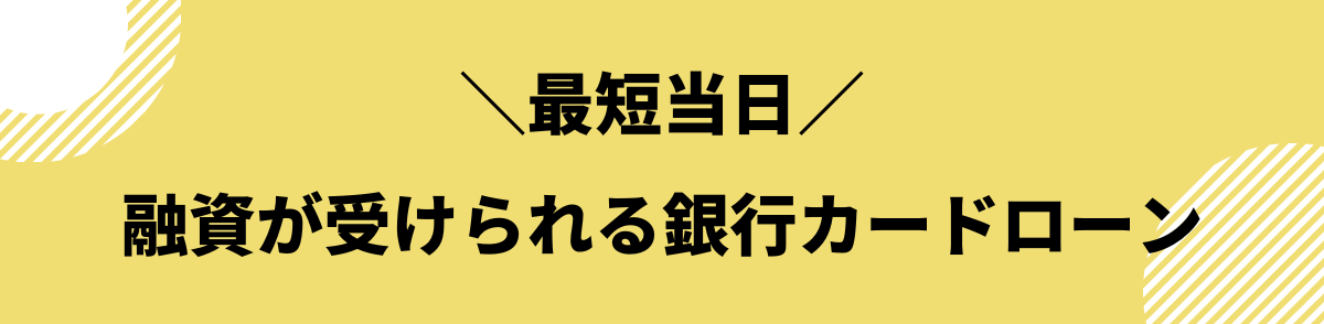 即日カードローン_最短当日融資が受けられる銀行カードローン