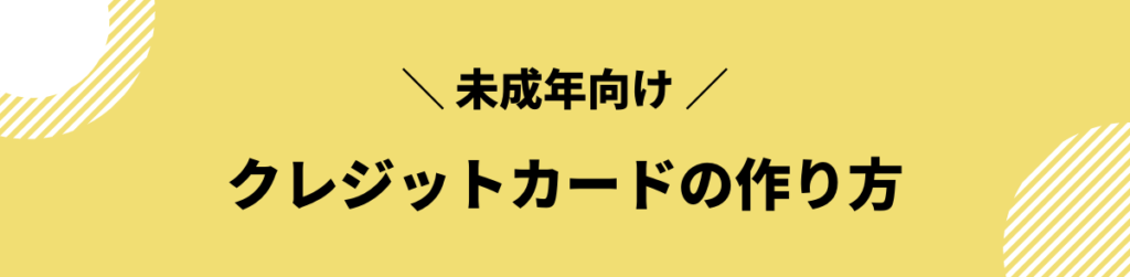 クレジットカード 作り方