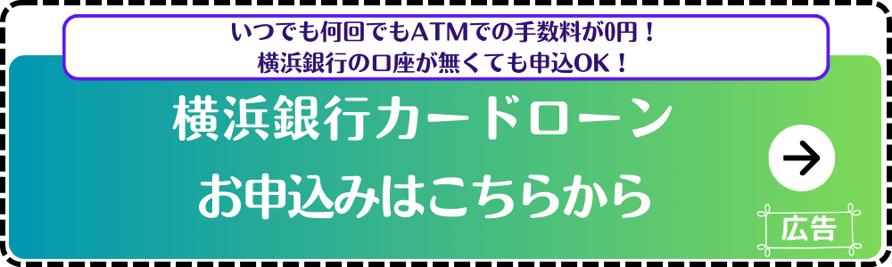 横浜銀行カードローン