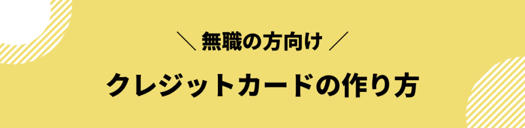 クレジットカード 作り方