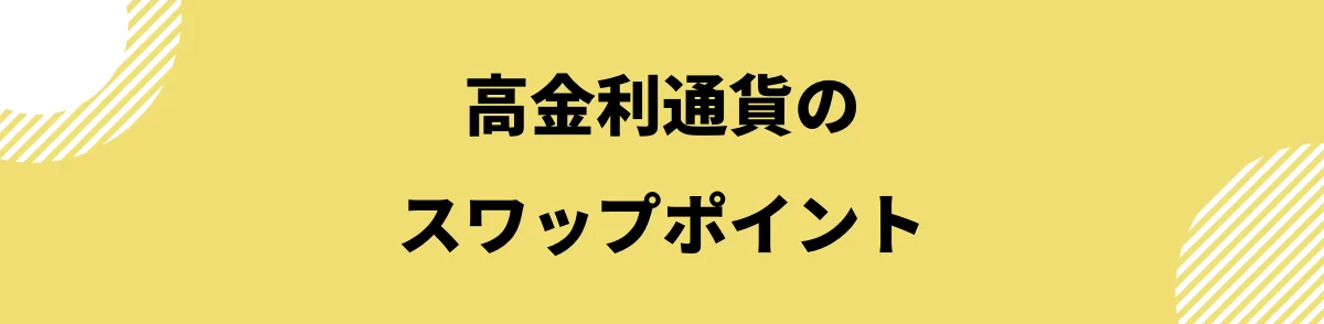 スワップポイント比較_高金利通貨のスワップポイント比較