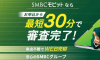 300万円借りたい_SMBCモビット