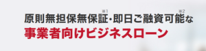 300万円借りたい_アイフルビジネスローン