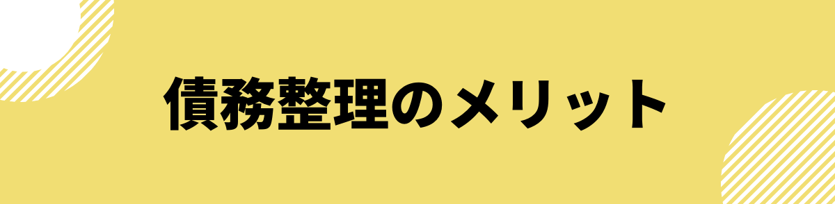 ブラックでも借りられるカードローン_債務整理のメリット