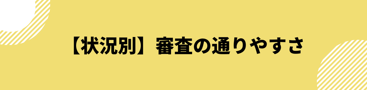 【状況別】審査の通りやすさ