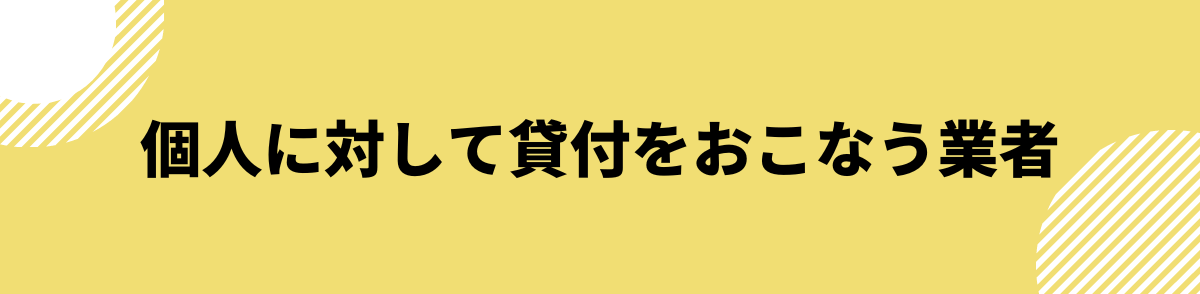 消費者金融とは個人に対して貸付をおこなう業者