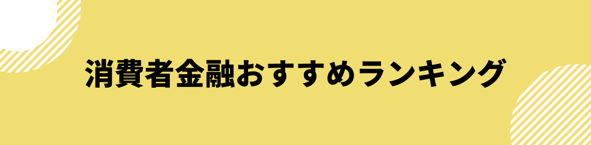 審査に通りやすい？消費者金融おすすめランキング