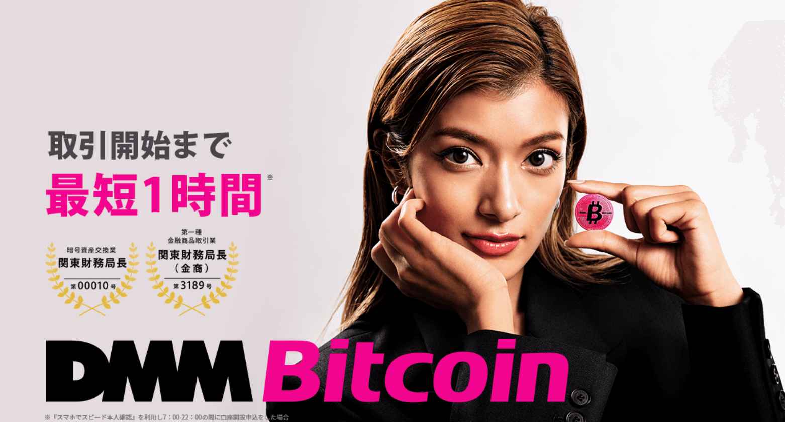 ビットコイン儲かる_DMMビットコイン