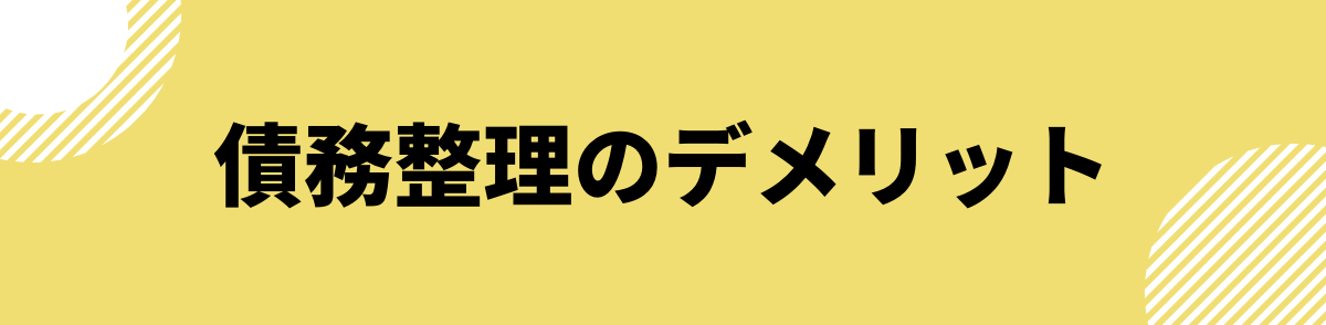 ブラックでも借りられるカードローン_債務整理のデメリット