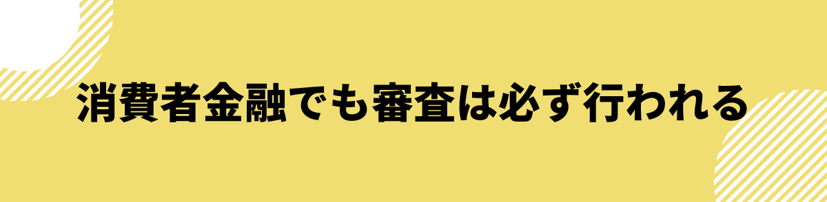 借入しやすい消費者金融でも審査は必ず行われる