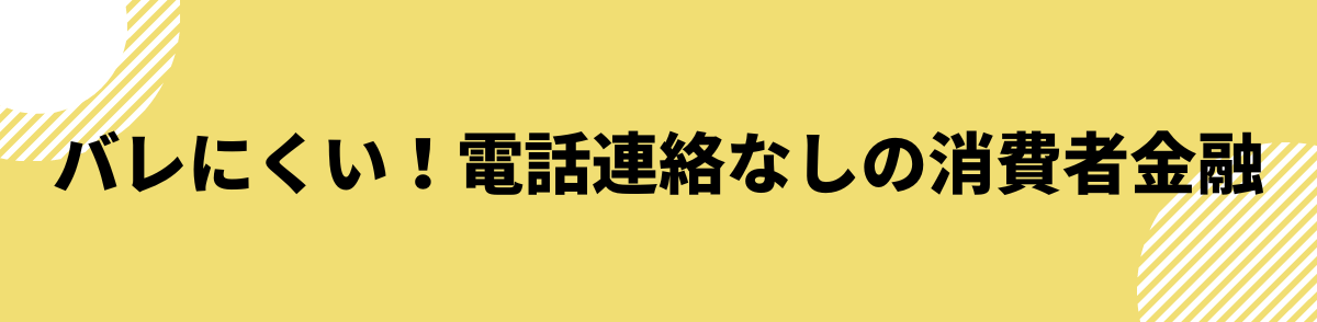 バレにくい！原則電話連絡なしの消費者金融