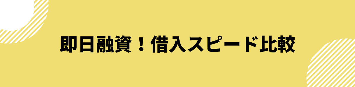 即日融資の消費者金融！借入スピード比較