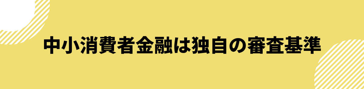 中小消費者金融は独自の審査基準を設けている