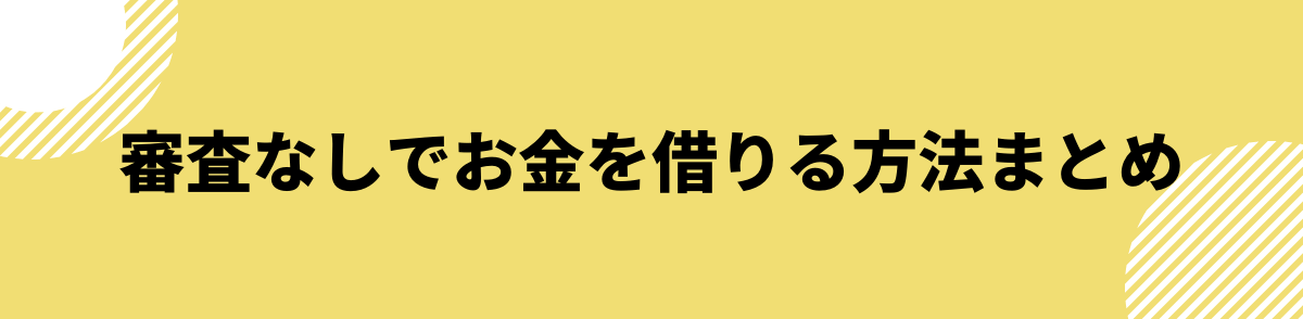 審査なしでお金を借りる方法まとめ