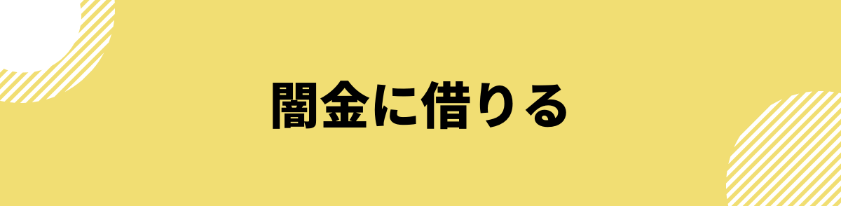 ブラックでも借りられるカードローン_闇金