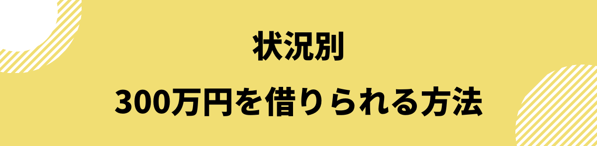 300万円借りたい_借りられる方法