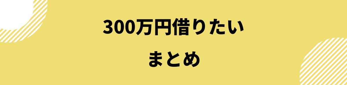 300万円借りたい_まとめ